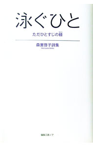 【中古】泳ぐひと　ただひとすじの線 / 森實啓子 (単行本)