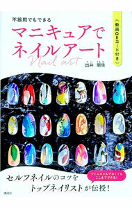 【中古】マニキュアでネイルアート / 出井朋佳 (単行本)