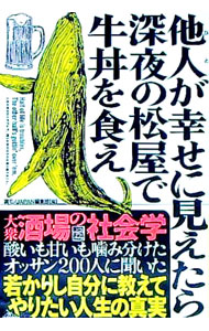 【中古】他人（ひと）が幸せに見えたら深夜の松屋で牛丼を食え / 鉄人社
