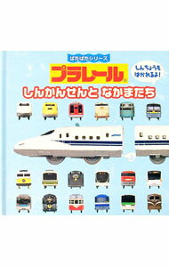 Other - 【中古】プラレールしんかんせんとなかまたち / 交通新聞社 (単行本)
