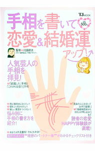 【中古】手相を書いて恋愛＆結婚運アップ！ / 川邉研次【監修】 (単行本)