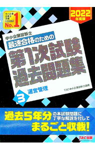 Entrepreneurship - 【中古】【全品10倍！5/10限定】中小企業診断士最速合格のための第1次試験過去問題集 2022年度版3/ TAC出版 (単行本)