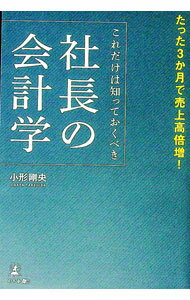 Other - 【中古】これだけは知っておくべき社長の会計学 / 小形剛央