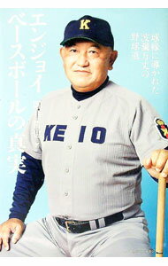 【中古】エンジョイベースボールの真実 / 堀井哲也 (単行本)