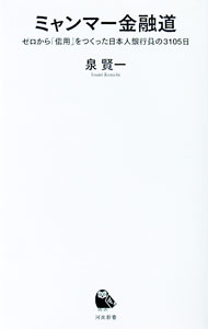 【中古】ミャンマー金融道 / 泉賢一 (新書)