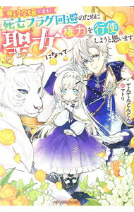 【中古】悪役令嬢ですが死亡フラグ回避のために聖女になって権力を行使しようと思います / てんてんどんどん (単行本)