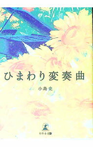 乐天商城 - 【中古】ひまわり変奏曲 / 小島史 (文庫)