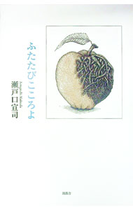 &nbsp;&nbsp;&nbsp; ふたたびこころよ 単行本 の詳細 カテゴリ: 中古本 ジャンル: 料理・趣味・児童 詩歌・和歌・俳句 出版社: 風都舎 レーベル: 作者: 瀬戸口宣司 カナ: フタタビココロヨ / セトグチノブシ サイズ: 単行本 ISBN: 9784906819027 発売日: 2015/11/15 関連商品リンク : 瀬戸口宣司 風都舎