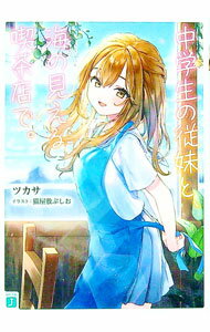 【中古】中学生の従妹と、海の見える喫茶店で。 / ツカサ (文庫)