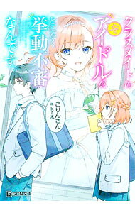 【中古】クラスメイトの元アイドルが、とにかく挙動不審なんです。 / こりんさん (文庫)