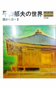 【中古】朝日美術館　平山郁夫の世界　西から東へ2　特集編 / 朝日新聞出版 (単行本)