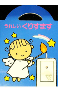 【中古】うれしいくりすます / えびなひろ (単行本)