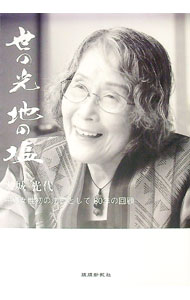 【中古】世の光 地の塩 沖縄女性初の法曹として80年の回顧 / 大城光代 (単行本)