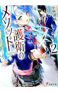 Dengeki Library - 【中古】護衛のメソッド−最大標的の少女と頂点の暗殺者− 2/ 小林湖底 (文庫)