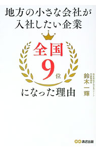 &nbsp;&nbsp;&nbsp; 地方の小さな会社が入社したい企業全国9位になった理由 単行本 の詳細 カテゴリ: 中古本 ジャンル: ビジネス 販売 出版社: あさ出版 レーベル: 作者: 鈴木一輝 カナ: チホウノチイサナカイシャガニュウシャシタイキギョウゼンコクキュウイニナッタリユウ / スズキカズテル サイズ: 単行本 ISBN: 4866673318 発売日: 2022/01/01 関連商品リンク : 鈴木一輝 あさ出版