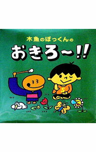 樂天商城 - 【中古】木魚のぽっくんのおきろ〜！！ / なかみちかずまさ (単行本)