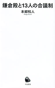 【中古】鎌倉殿と13人の合議制 / 本郷和人 (新書)