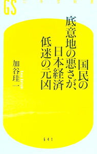 【中古】国民の底意地の悪さが、日本経済低迷の元凶 / 加谷珪一 (新書)