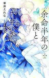 【中古】【Amazon限定版　ショートストーリー（ペーパー）付属なし】余命半年の僕と千年の恋人 / 華藤えれな ボーイズラブ小説 (単行本)