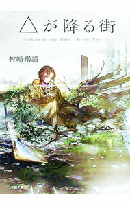 Author Name: Ma Line - 【中古】【全品10倍！5/15限定】△が降る街 / 村崎羯諦