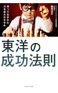 【中古】東洋の成功法則 / 篠田法正 (単行本)