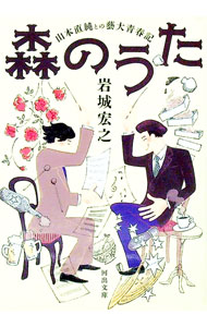 &nbsp;&nbsp;&nbsp; 森のうた 文庫 の詳細 カテゴリ: 中古本 ジャンル: 女性・生活・コンピュータ 音楽 出版社: 河出書房新社 レーベル: 作者: 岩城宏之 カナ: モリノウタ / イワキヒロユキ サイズ: 文庫 ISBN: 4309418735 発売日: 2022/02/01 関連商品リンク : 岩城宏之 河出書房新社