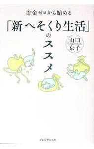 &nbsp;&nbsp;&nbsp; 貯金ゼロから始める「新へそくり生活」のススメ 単行本 の詳細 カテゴリ: 中古本 ジャンル: 女性・生活・コンピュータ 家庭 出版社: プレジデント社 レーベル: 作者: 山口京子 カナ: チョキンゼロカラハジメルシンヘソクリセイカツノススメ / ヤマグチキョウコ サイズ: 単行本 ISBN: 4833424479 発売日: 2022/02/01 関連商品リンク : 山口京子 プレジデント社