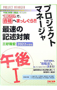 【中古】プロジェクトマネージャ午後I最速の記述対策 2022年度版/ 三好隆宏 (単行本)