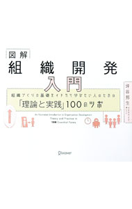 &nbsp;&nbsp;&nbsp; 図解組織開発入門 単行本 の詳細 カテゴリ: 中古本 ジャンル: ビジネス リーダーシップ 出版社: ディスカヴァー・トゥエンティワン レーベル: 作者: 坪谷邦生 カナ: ズカイソシキカイハツニュウモン / ツボタニクニオ サイズ: 単行本 ISBN: 4799328248 発売日: 2022/02/01 関連商品リンク : 坪谷邦生 ディスカヴァー・トゥエンティワン