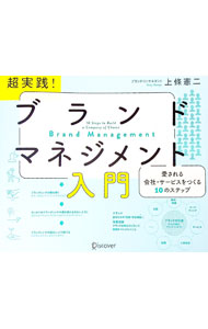 &nbsp;&nbsp;&nbsp; 超実践！ブランドマネジメント入門 単行本 の詳細 カテゴリ: 中古本 ジャンル: ビジネス マーケティング・セールス 出版社: ディスカヴァー・トゥエンティワン レーベル: 作者: 上條憲二 カナ: チョウジッセンブランドマネジメントニュウモン / カミジョウケンジ サイズ: 単行本 ISBN: 4799328262 発売日: 2022/02/01 関連商品リンク : 上條憲二 ディスカヴァー・トゥエンティワン