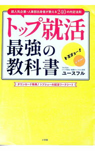 【中古】トップ就活最強の教科書 / Youseful株式会社 (単行本)
