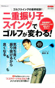 【中古】二重振り子スイングでゴルフが変わる！ / ピークス株式会社 (単行本)