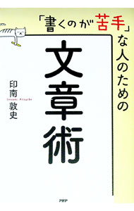 【中古】「書くのが苦手」な人のための文章術 / 印南敦史 (単行本)