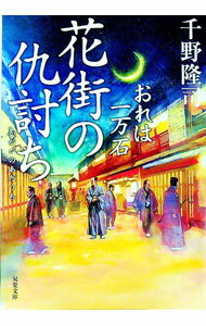 【中古】花街の仇討ち（おれは一万石20） / 千野隆司 (文庫)
