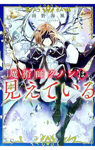 【中古】魔術師クノンは見えている / 南野海風