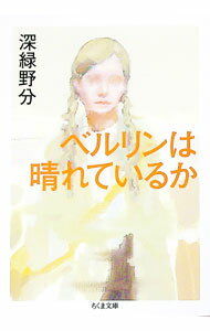 【中古】ベルリンは晴れているか / 深緑野分 (文庫)