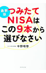 【中古】つみたてNISAはこの9本から選びなさい / 中野晴啓 (単行本)