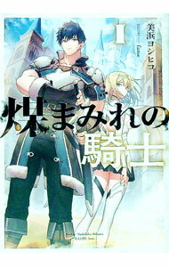 【中古】煤まみれの騎士 1/ 美浜ヨシヒコ (単行本)