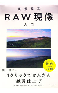 Flash - 【中古】風景写真RAW現像入門 / 関一也