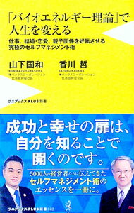 Self Development - 【中古】「バイオエネルギー理論」で人生を変える / 山下国和 (新書)