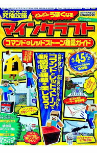 【中古】究極攻略マインクラフトコマンド＆レッドストーン建築ガイド / 英和出版社 (単行本)