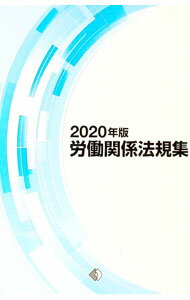 其它 - 【中古】労働関係法規集　2020年版 / 労働政策研究・研修機構【編】 (単行本)