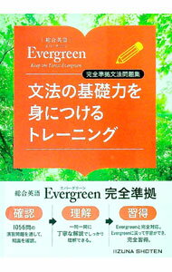 【中古】【全品10倍！5/10限定】文法の基礎力を身につけるトレーニング （「総合英語Evergreen」完全準拠文法問題集） / 墺タカユキ【監修】