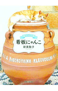 &nbsp;&nbsp;&nbsp; 世界の看板にゃんこ 新書 の詳細 民宿の送迎係も、駄菓子屋の番頭も、漫画喫茶の受付も、毎日楽しく出勤中！　世界19カ国42匹の看板にゃんこたちが、土地の魅力、店の魅力を語る猫フォトエッセイ。 カテゴリ: 中古本 ジャンル: 女性・生活・コンピュータ 猫の本 出版社: 河出書房新社 レーベル: 作者: 新美敬子 カナ: セカイノカンバンニャンコ / ニイミケイコ サイズ: 新書 ISBN: 4309291925 発売日: 2022/05/01 関連商品リンク : 新美敬子 河出書房新社