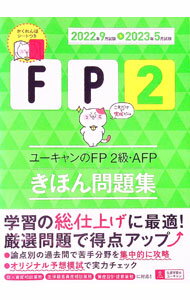 【中古】ユーキャンのFP2級・AFPきほん問題集 2022年9月試験〓2023年5月試験/ ユーキャン (単行本)