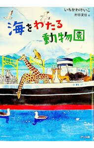日本小说 - 【中古】海をわたる動物園 / いちかわけいこ (単行本)