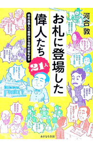 &nbsp;&nbsp;&nbsp; お札に登場した偉人たち21人 単行本 の詳細 日本史上最強の女帝・神功皇后、財政の天才・高橋是清、細菌学者・野口英世…。紙幣に描かれた人物はどのような業績を残したのか、日本の歴史上どのような役割を果たしたのかを、最新の研究をまじえて詳しく解説する。 カテゴリ: 中古本 ジャンル: 産業・学術・歴史 西洋史 出版社: あすなろ書房 レーベル: 作者: 河合敦 カナ: オサツニトウジョウシタイジンタチニジュウイチニン / カワイアツシ サイズ: 単行本 ISBN: 4751530764 発売日: 2022/05/01 関連商品リンク : 河合敦 あすなろ書房