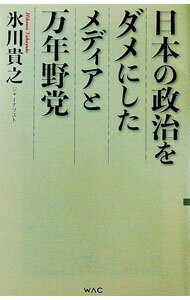 【中古】日本の政治をダメにしたメディアと万年野党 / 氷川貴之 (新書)