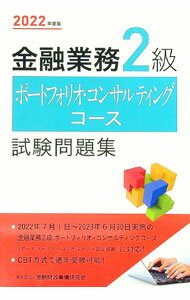 其它 - 【中古】金融業務2級ポートフォリオ・コンサルティングコース試験問題集 2022年度版/ 金融財政事情研究会 (単行本)