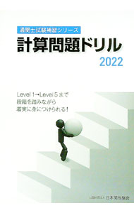 【中古】計算問題ドリル　2022 / 日本関税協会 (単行本)